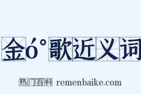 金󰌂歌近义词是什么意思的图片